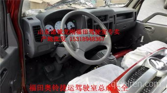 福田奧鈴捷運駕駛室總成 廠家直銷，品質配件，全國發貨